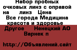 Набор пробных очковых линз с оправой на 266 линз › Цена ­ 40 000 - Все города Медицина, красота и здоровье » Другое   . Ненецкий АО,Варнек п.